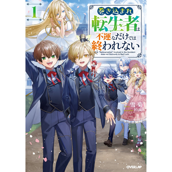 【STORE限定特典付き】オーバーラップノベルス「巻き込まれ転生者は不運なだけでは終われない 1」