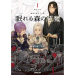 【STORE限定特典付き】オーバーラップノベルスf「眠れる森の悪魔 1 転生少女×倫理欠落天才一族」 | オーバーラップストア