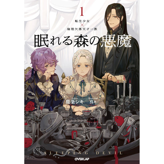 【STORE限定特典付き】オーバーラップノベルスf「眠れる森の悪魔 1 転生少女×倫理欠落天才一族」 | オーバーラップストア