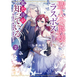 【STORE限定特典付き】オーバーラップノベルスf「聖人公爵様がラスボスだということを私だけが知っている 2　～転生悪女は破滅回避を模索中～」 | オーバーラップストア