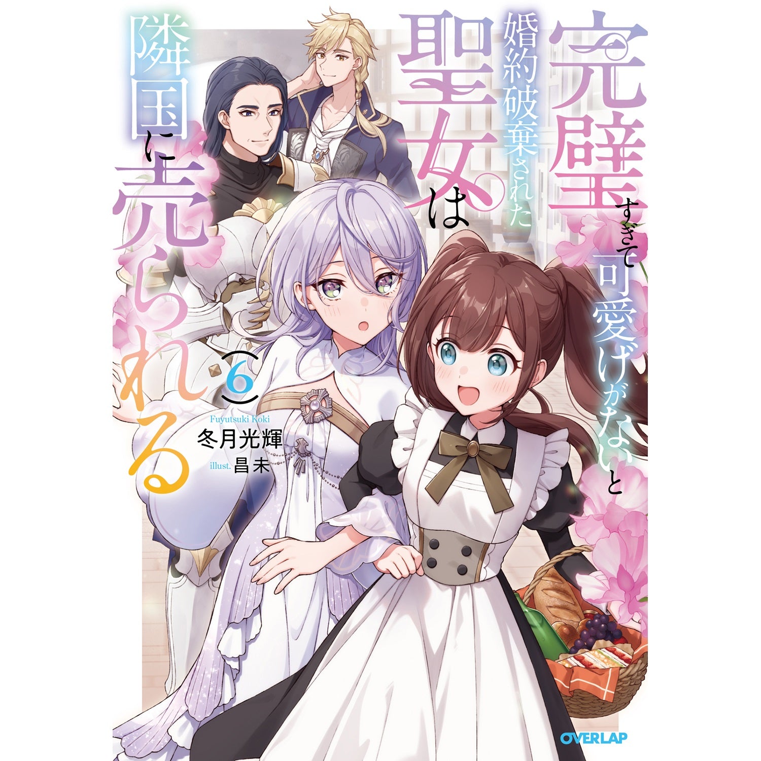 【STORE限定特典付き】オーバーラップノベルスf「完璧すぎて可愛げがないと婚約破棄された聖女は隣国に売られる 6」 | オーバーラップストア
