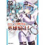 【STORE限定特典付き】ガルドコミックス「あたしは星間国家の英雄騎士！ 2」 | オーバーラップストア