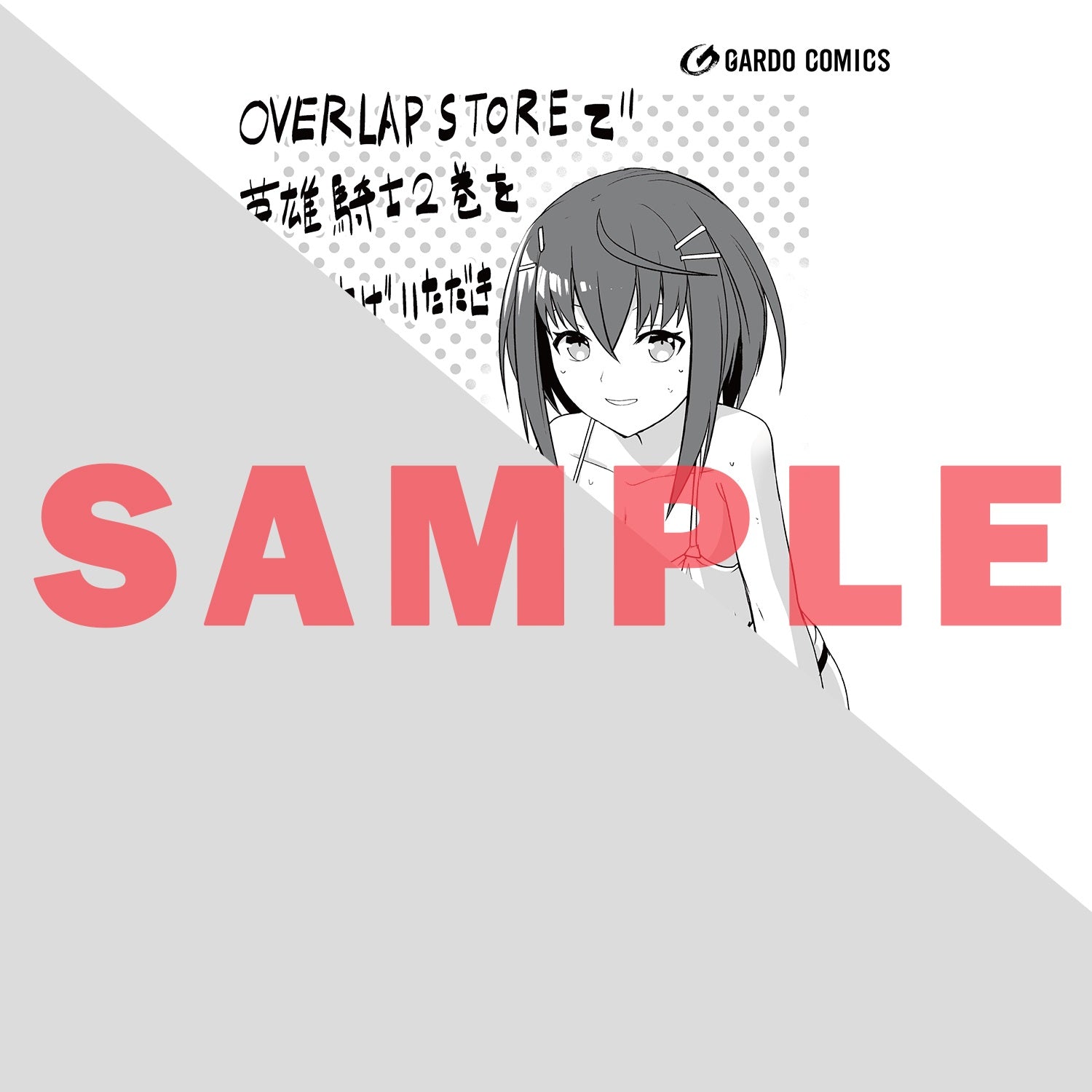 【STORE限定特典付き】ガルドコミックス「あたしは星間国家の英雄騎士！ 2」 | オーバーラップストア