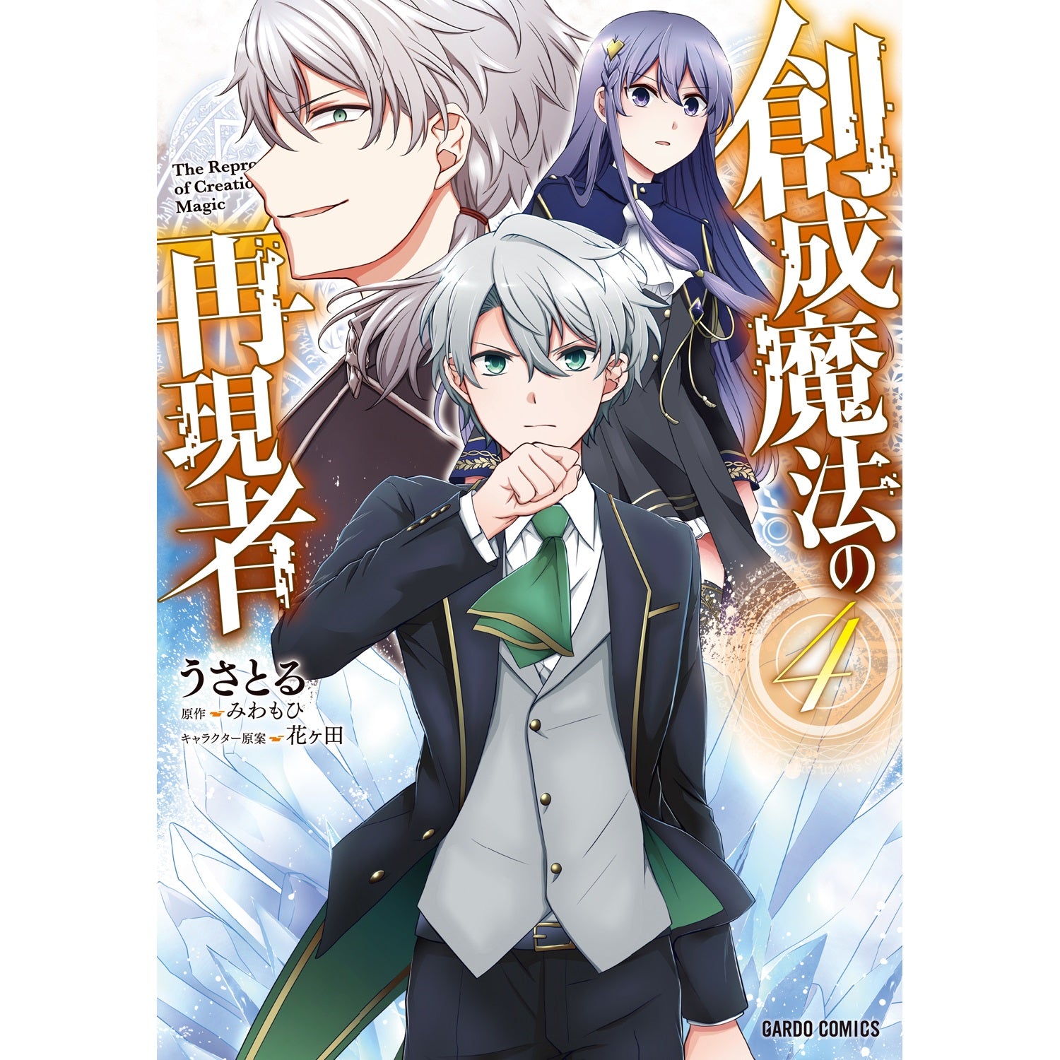 STORE限定特典付き】ガルドコミックス「攻撃力ゼロから始める剣聖譚 1