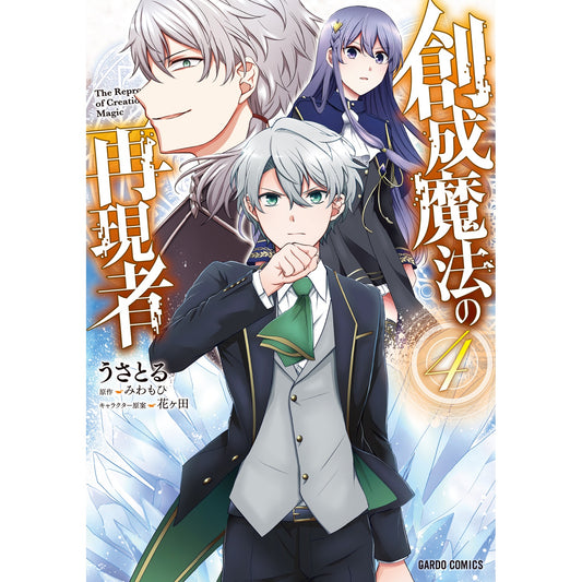 【STORE限定特典付き】ガルドコミックス「創成魔法の再現者 4」 | オーバーラップストア