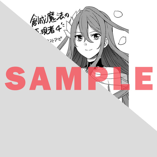 【STORE限定特典付き】ガルドコミックス「創成魔法の再現者 4」 | オーバーラップストア