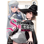 【STORE限定特典付き】ガルドコミックス「追放されたS級鑑定士は最強のギルドを創る 6」 | オーバーラップストア