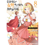 【STORE限定特典付き】ガルドコミックス「信者ゼロの女神サマと始める異世界攻略 8」 | オーバーラップストア