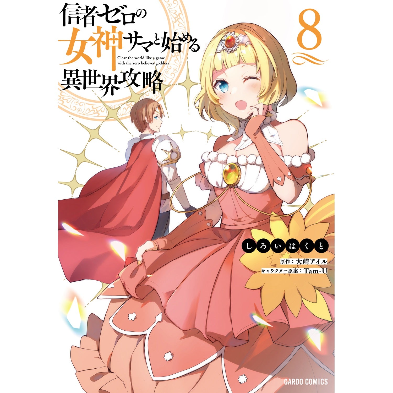 【STORE限定特典付き】ガルドコミックス「信者ゼロの女神サマと始める異世界攻略 8」 | オーバーラップストア