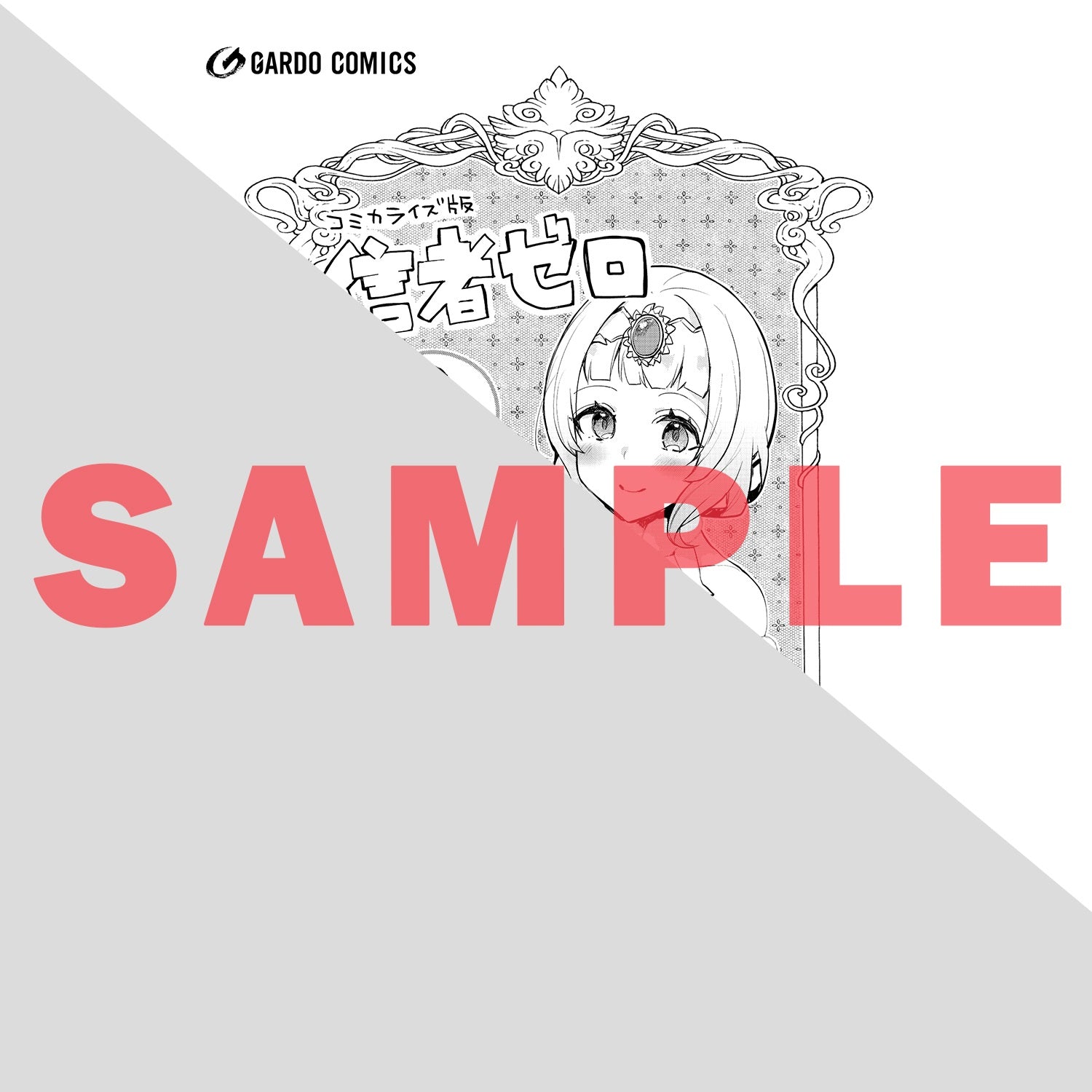 【STORE限定特典付き】ガルドコミックス「信者ゼロの女神サマと始める異世界攻略 8」 | オーバーラップストア