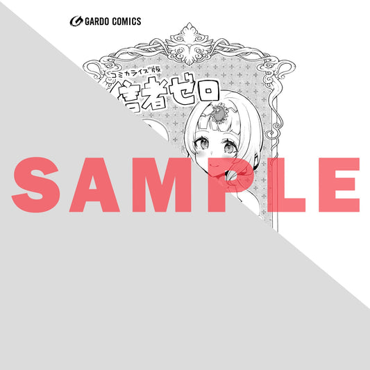 【STORE限定特典付き】ガルドコミックス「信者ゼロの女神サマと始める異世界攻略 8」 | オーバーラップストア
