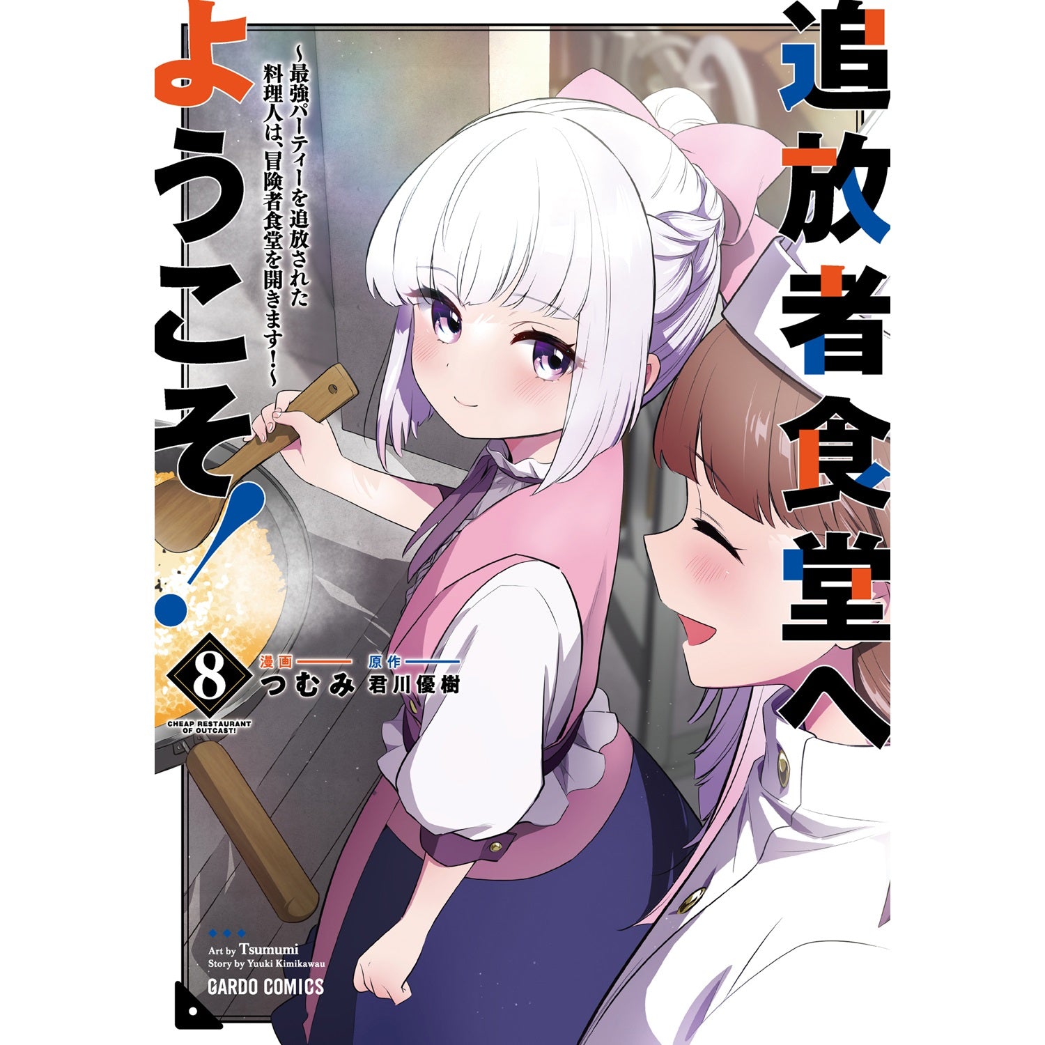 特典付き】ガルドコミックス「追放者食堂へようこそ！⑩ ～最強
