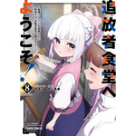 【STORE限定特典付き】ガルドコミックス「追放者食堂へようこそ！⑧　～最強パーティーを追放された料理人は、冒険者食堂を開きます！～」 | オーバーラップストア