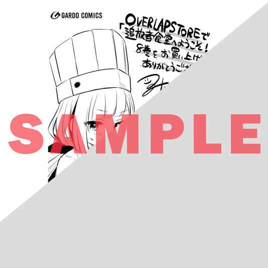 【STORE限定特典付き】ガルドコミックス「追放者食堂へようこそ！⑧　～最強パーティーを追放された料理人は、冒険者食堂を開きます！～」 | オーバーラップストア