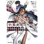 【STORE限定特典付き】ガルドコミックス「ハズレ枠の【状態異常スキル】で最強になった俺がすべてを蹂躙するまで 10」 | オーバーラップストア