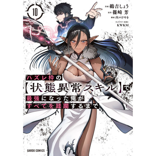 【STORE限定特典付き】ガルドコミックス「ハズレ枠の【状態異常スキル】で最強になった俺がすべてを蹂躙するまで 10」 | オーバーラップストア