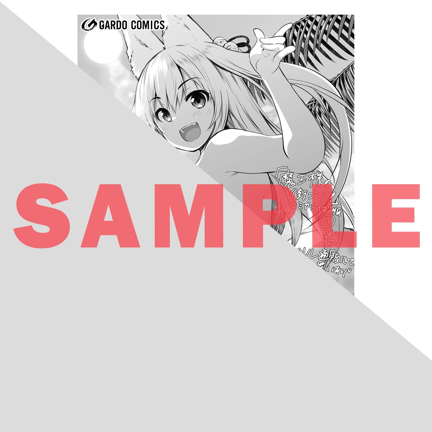 【STORE限定特典付き】ガルドコミックス「魔王様の街づくり！　～最強のダンジョンは近代都市～ 11」 | オーバーラップストア