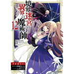 【STORE限定特典付き】ガルドコミックス「境界迷宮と異界の魔術師 12」 | オーバーラップストア