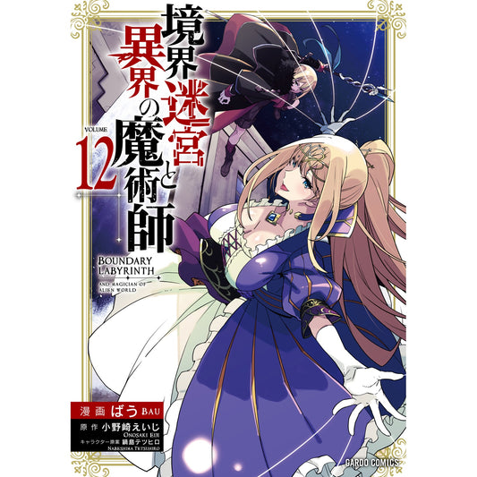 【STORE限定特典付き】ガルドコミックス「境界迷宮と異界の魔術師 12」 | オーバーラップストア