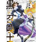 【STORE限定特典付き】ガルドコミックス「黒の召喚士 19」 | オーバーラップストア