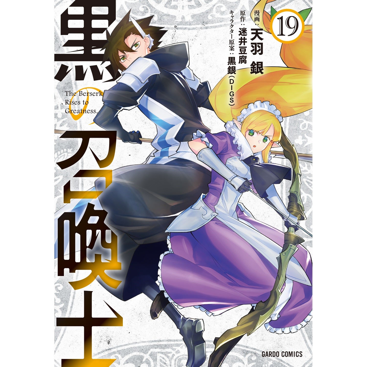 【STORE限定特典付き】ガルドコミックス「黒の召喚士 19」 | オーバーラップストア