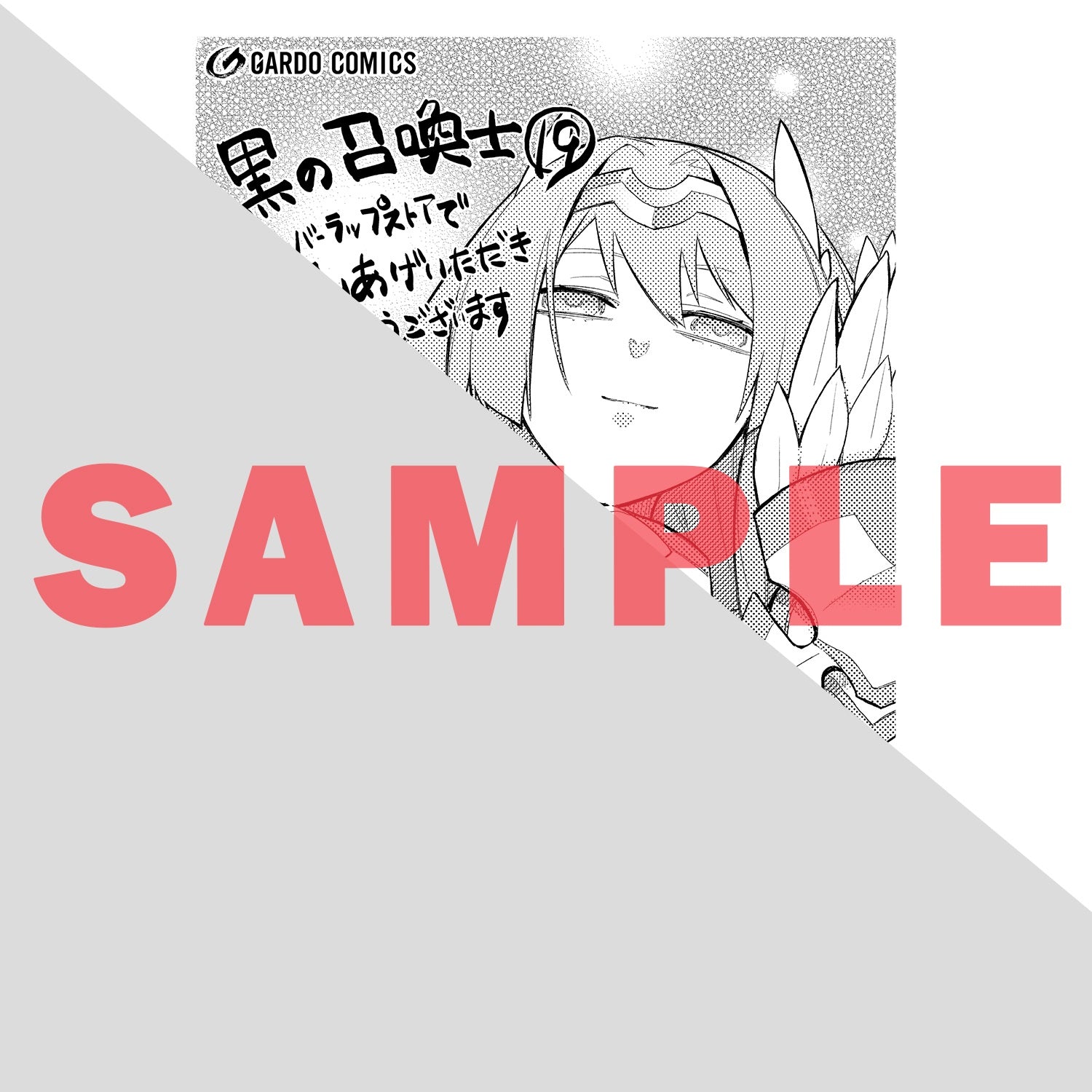 【STORE限定特典付き】ガルドコミックス「黒の召喚士 19」 | オーバーラップストア