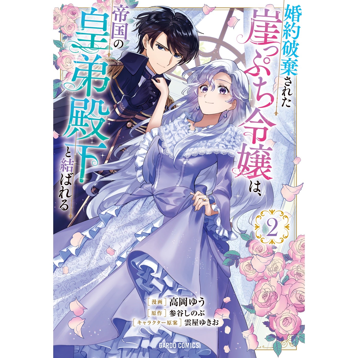 【STORE限定特典付き】ガルドコミックス「婚約破棄された崖っぷち令嬢は、帝国の皇弟殿下と結ばれる 2」 | オーバーラップストア