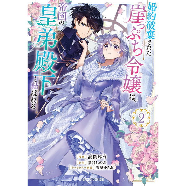 【STORE限定特典付き】ガルドコミックス「婚約破棄された崖っぷち令嬢は、帝国の皇弟殿下と結ばれる 2」