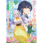 【STORE限定特典付き】ガルドコミックス「芋くさ令嬢ですが悪役令息を助けたら気に入られました 5」 | オーバーラップストア