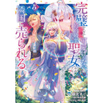 【STORE限定特典付き】ガルドコミックス「完璧すぎて可愛げがないと婚約破棄された聖女は隣国に売られる 5」 | オーバーラップストア