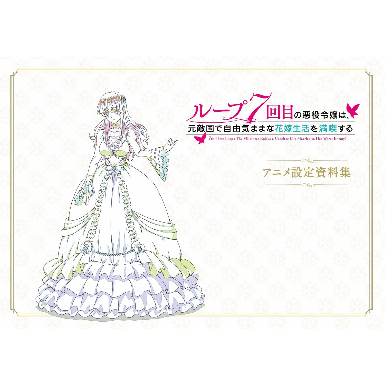 『ループ7回目の悪役令嬢は、元敵国で自由気ままな花嫁生活を満喫する』アニメ設定資料集 | オーバーラップストア