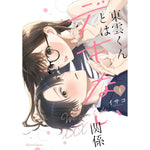 【STORE限定特典付き】クリエコミックス「東雲くんとはデキない関係 1」 | オーバーラップストア