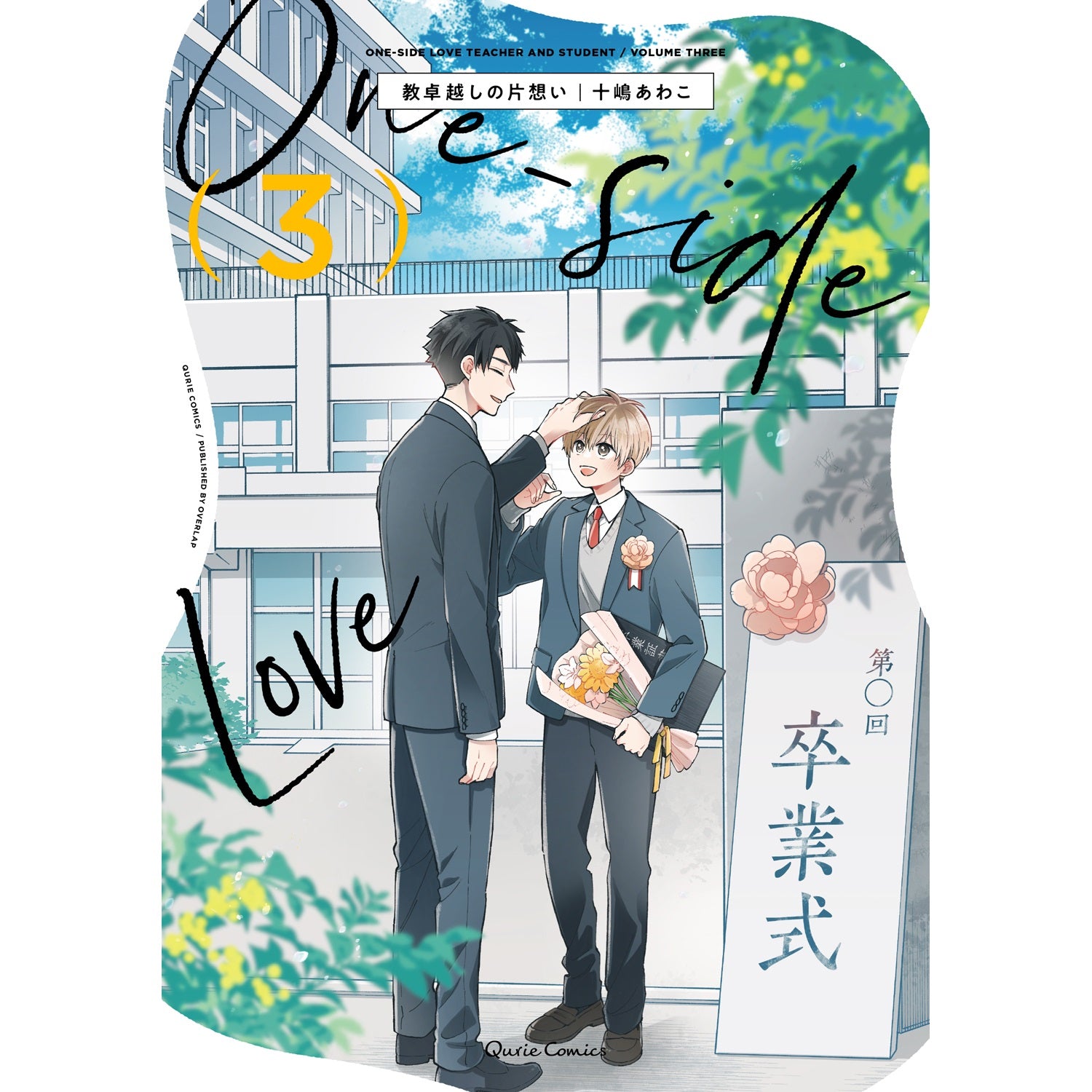 【STORE限定特典付き】クリエコミックス「教卓越しの片想い 3」 | オーバーラップストア
