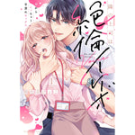 【特典付き】ラブパルフェコミックス「隣の上司は絶倫イケボ　～耳からイッちゃう甘濡れセックス 1」 | オーバーラップストア