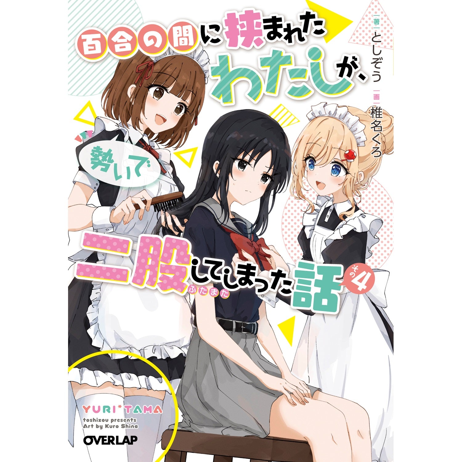 【STORE限定特典付き】オーバーラップ文庫「百合の間に挟まれたわたしが、勢いで二股してしまった話　その4」 | オーバーラップストア