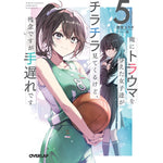 【STORE限定特典付き】オーバーラップ文庫「俺にトラウマを与えた女子達がチラチラ見てくるけど、残念ですが手遅れです 5」 | オーバーラップストア