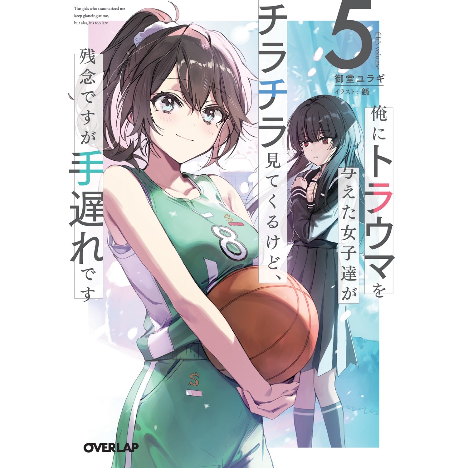 【STORE限定特典付き】オーバーラップ文庫「俺にトラウマを与えた女子達がチラチラ見てくるけど、残念ですが手遅れです 5」 | オーバーラップストア