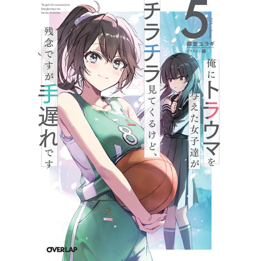 【STORE限定特典付き】オーバーラップ文庫「俺にトラウマを与えた女子達がチラチラ見てくるけど、残念ですが手遅れです 5」 | オーバーラップストア