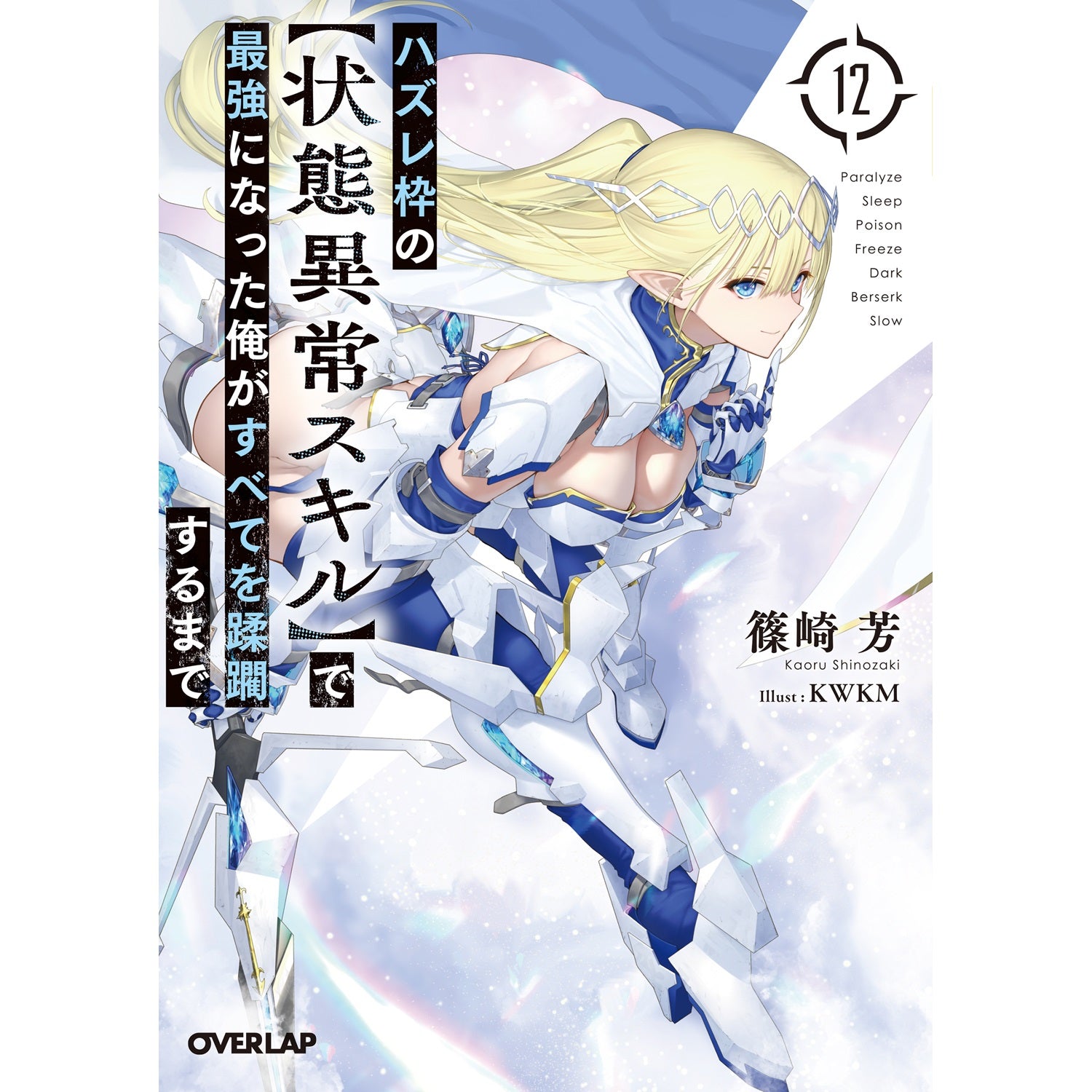 STORE限定特典付き】ガルドコミックス「ハズレ枠の【状態異常スキル STORE限定特典付き】ガルドコミックス「ハズレ枠の【状態異常スキル
