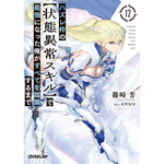 【STORE限定特典付き】オーバーラップ文庫「ハズレ枠の【状態異常スキル】で最強になった俺がすべてを蹂躙するまで 12」 | オーバーラップストア