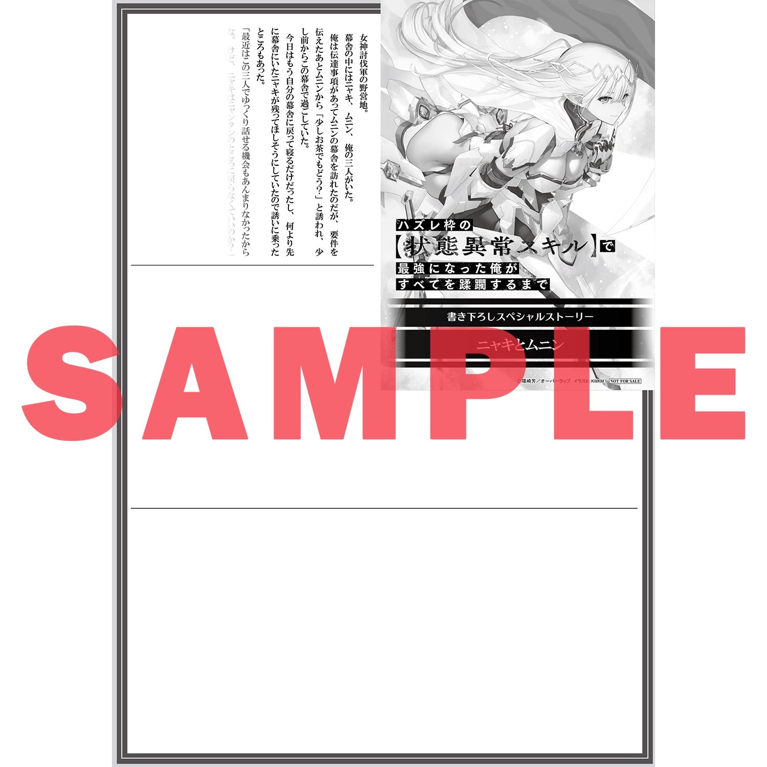 【STORE限定特典付き】オーバーラップ文庫「ハズレ枠の【状態異常スキル】で最強になった俺がすべてを蹂躙するまで 12」 | オーバーラップストア
