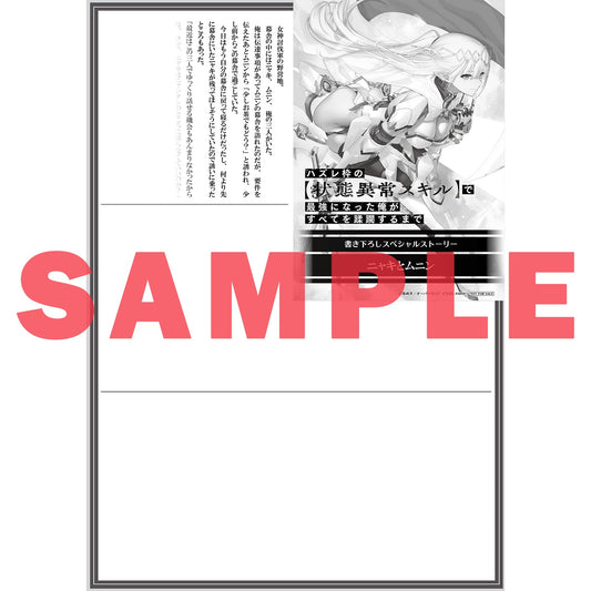【STORE限定特典付き】オーバーラップ文庫「ハズレ枠の【状態異常スキル】で最強になった俺がすべてを蹂躙するまで 12」 | オーバーラップストア
