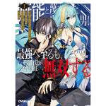 【STORE限定特典付き】オーバーラップ文庫「無能と蔑まれた貴族の九男は最強へ至るも、その自覚がないまま無双する 1」 | オーバーラップストア