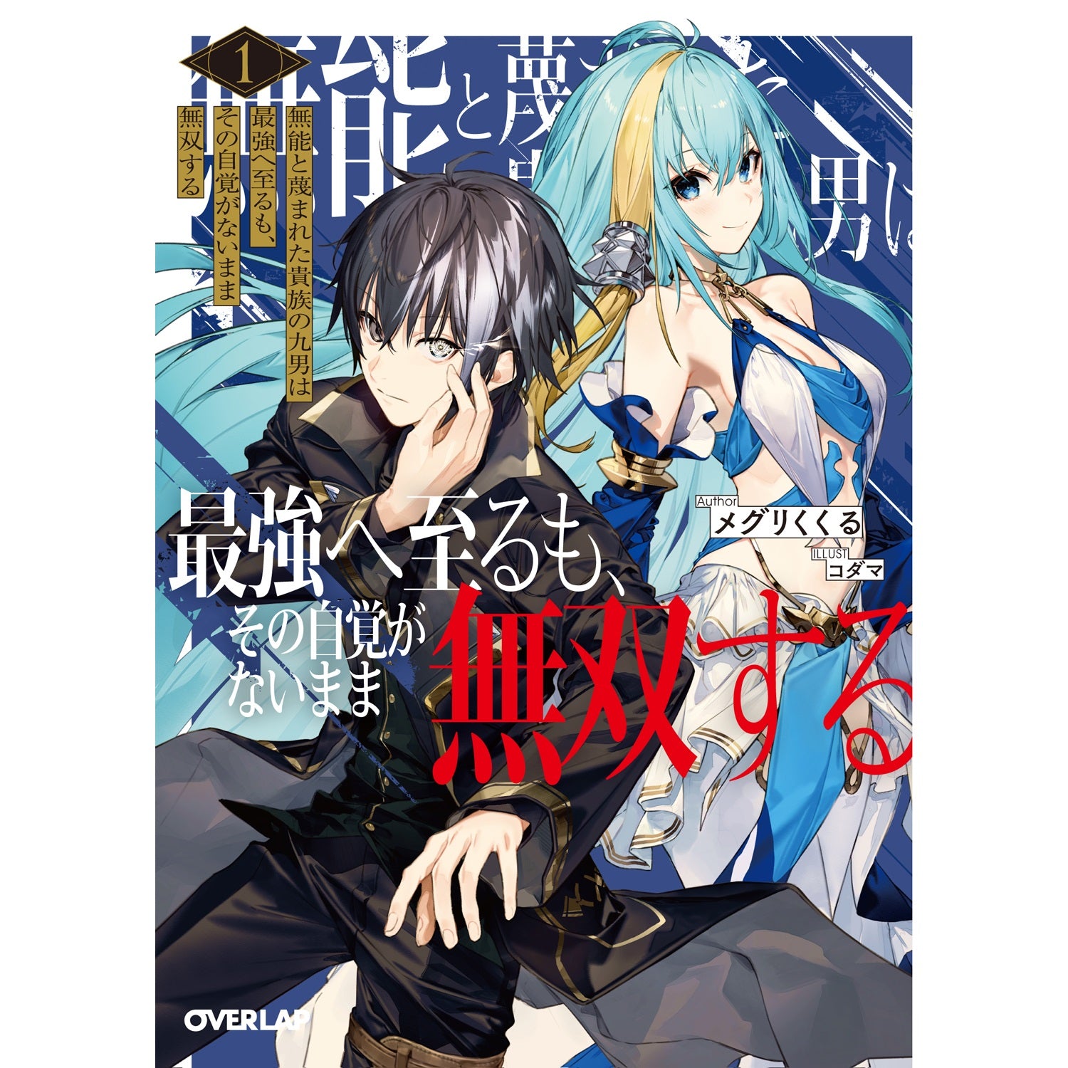 【STORE限定特典付き】オーバーラップ文庫「無能と蔑まれた貴族の九男は最強へ至るも、その自覚がないまま無双する 1」 | オーバーラップストア
