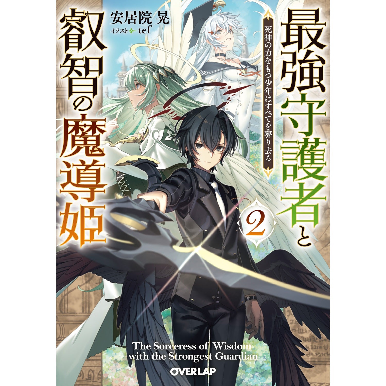 【STORE限定特典付き】オーバーラップ文庫「最強守護者と叡智の魔導姫 2　死神の力をもつ少年はすべてを葬り去る」 | オーバーラップストア