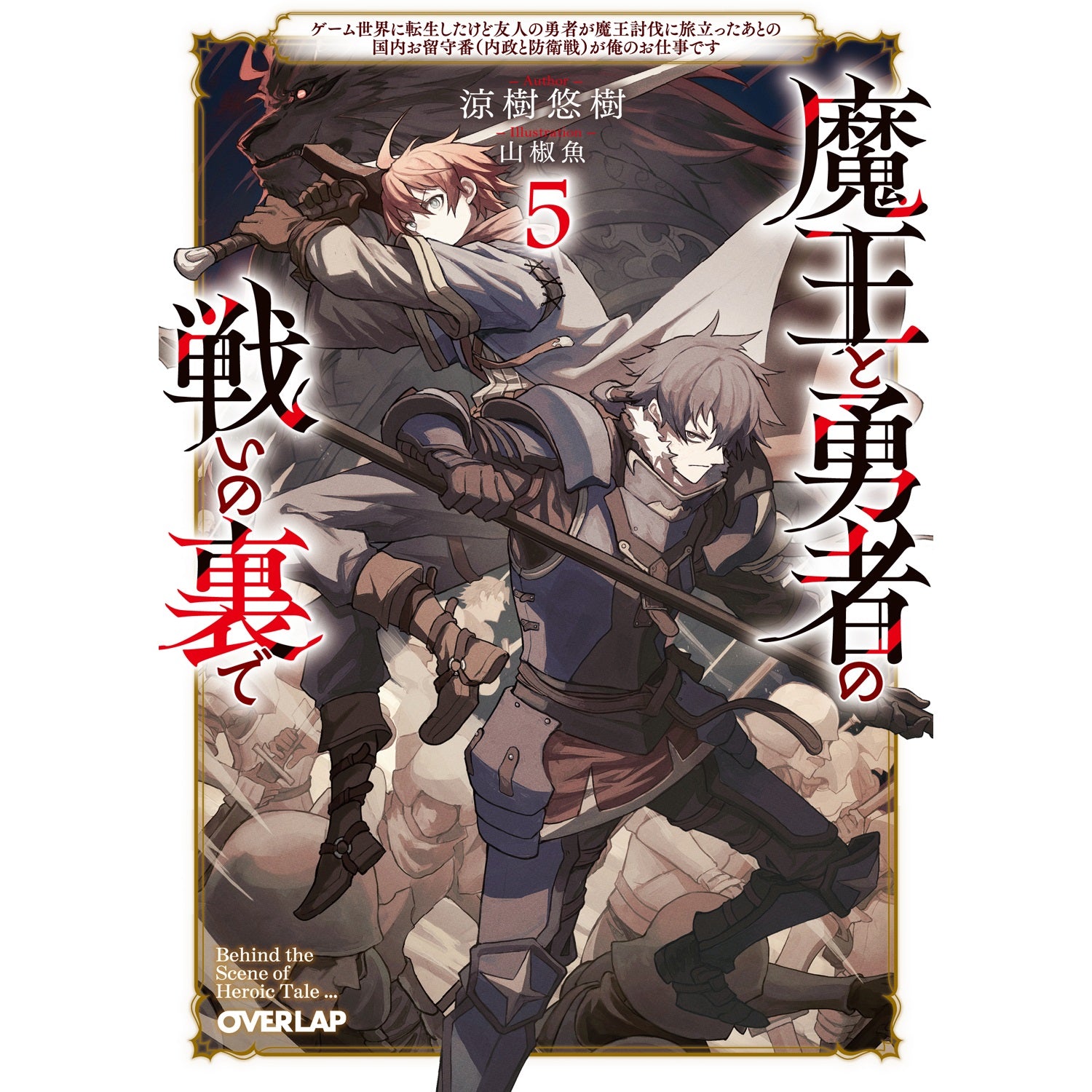 【STORE限定特典付き】オーバーラップ文庫「魔王と勇者の戦いの裏で 5　～ゲーム世界に転生したけど友人の勇者が魔王討伐に旅立ったあとの国内お留守番（内政と防衛戦）が俺のお仕事です～」 | オーバーラップストア