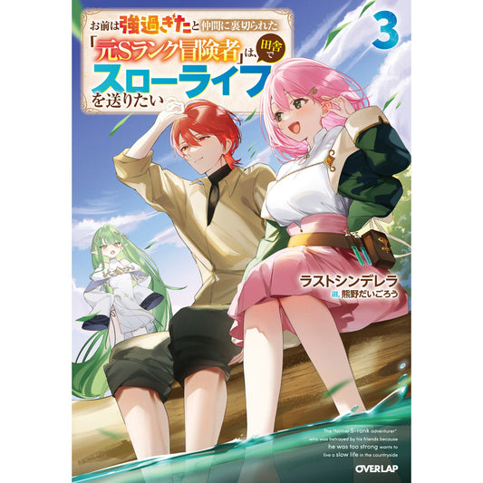 【STORE限定特典付き】オーバーラップノベルス「お前は強過ぎたと仲間に裏切られた「元Sランク冒険者」は、田舎でスローライフを送りたい 3」 | オーバーラップストア