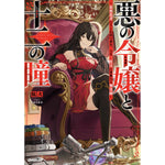 【STORE限定特典付き】オーバーラップノベルス「悪の令嬢と十二の瞳　～最強従者たちと伝説の悪女、人生二度目の華麗なる無双録～」 | オーバーラップストア