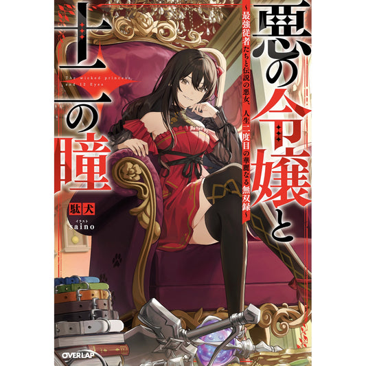 【STORE限定特典付き】オーバーラップノベルス「悪の令嬢と十二の瞳　～最強従者たちと伝説の悪女、人生二度目の華麗なる無双録～」 | オーバーラップストア