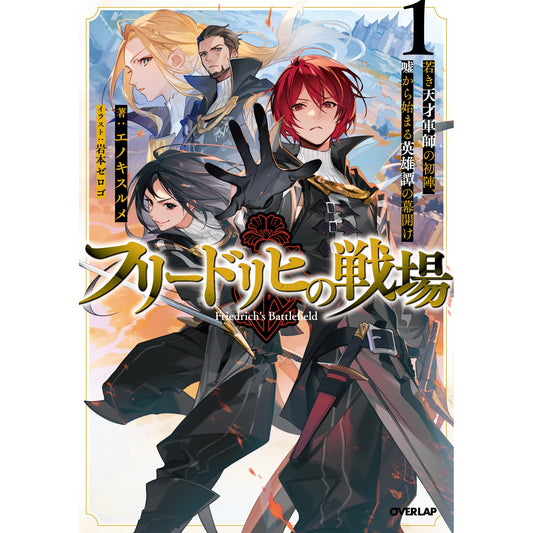 【STORE限定特典付き】オーバーラップノベルス「フリードリヒの戦場 1　若き天才軍師の初陣、嘘から始まる英雄譚の幕開け」 | オーバーラップストア